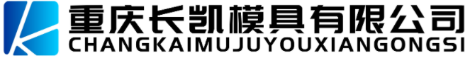 重慶橡膠模具-重慶長(zhǎng)凱模具  專業(yè)橡膠模具制造