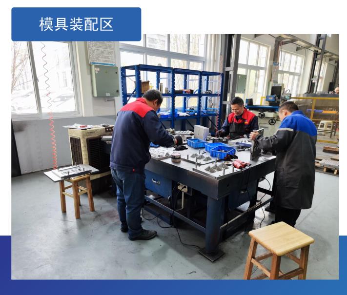 模具裝配區