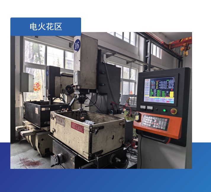 火花加工區
